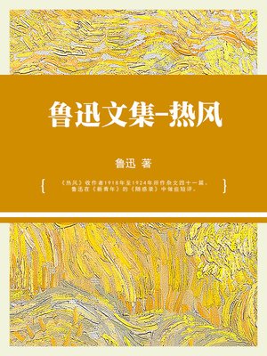 cover image of 鲁迅文集-热风